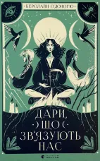 Дари, що зв’язують нас