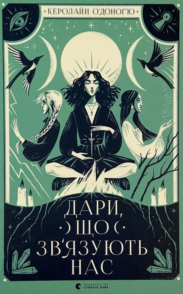 Дари, що зв’язують нас. Автор — Керолайн О'Доног'ю. Обложка — твердая