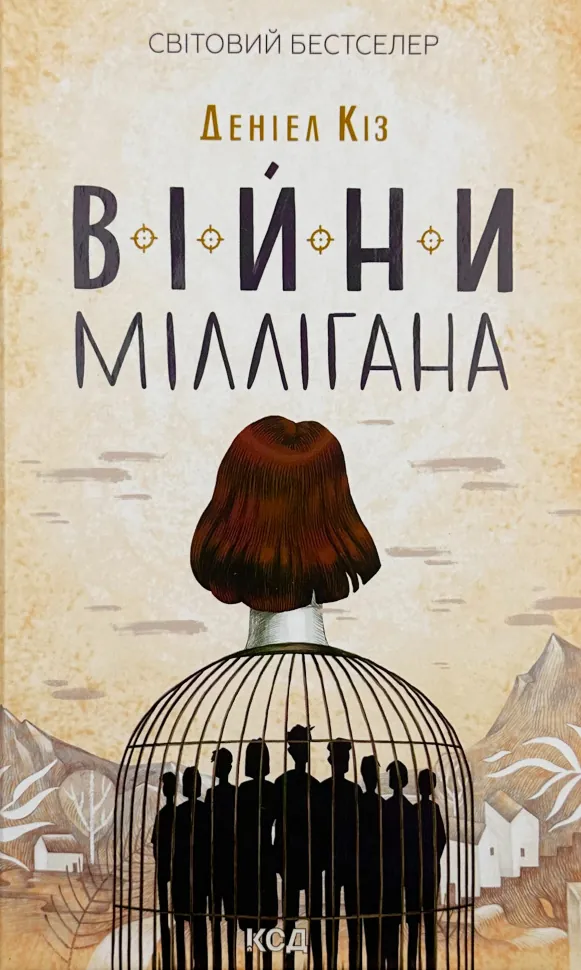 Війни Міллігана. Автор — Деніел Кіз. Обкладинка — Тверда