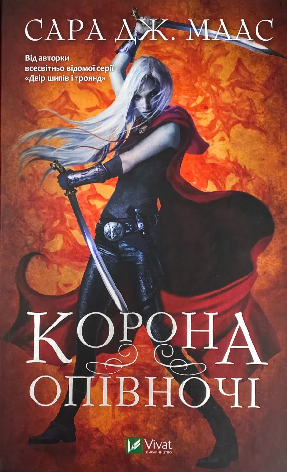 Корона опівночі  . Автор — Сара Джанет Маас. Обкладинка — Тверда