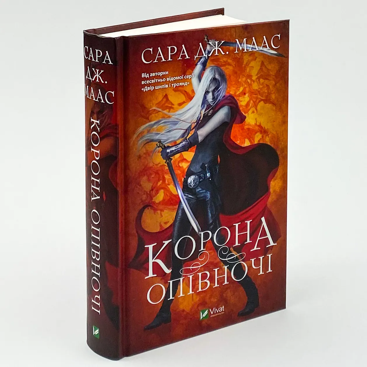 Корона опівночі  . Автор — Сара Джанет Маас. 