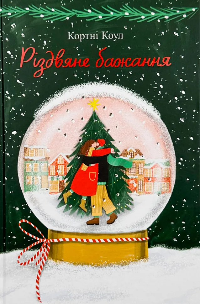 Різдвяне бажання. Автор — Кортні Коул. Обложка — твердая