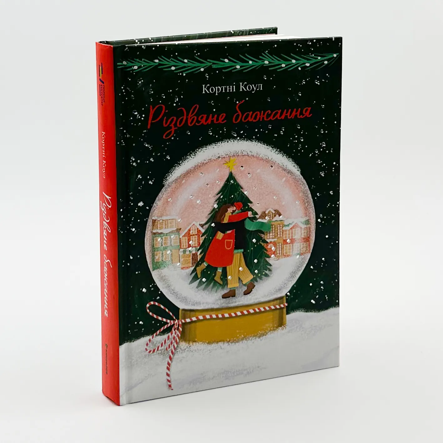 Різдвяне бажання. Автор — Кортні Коул. 