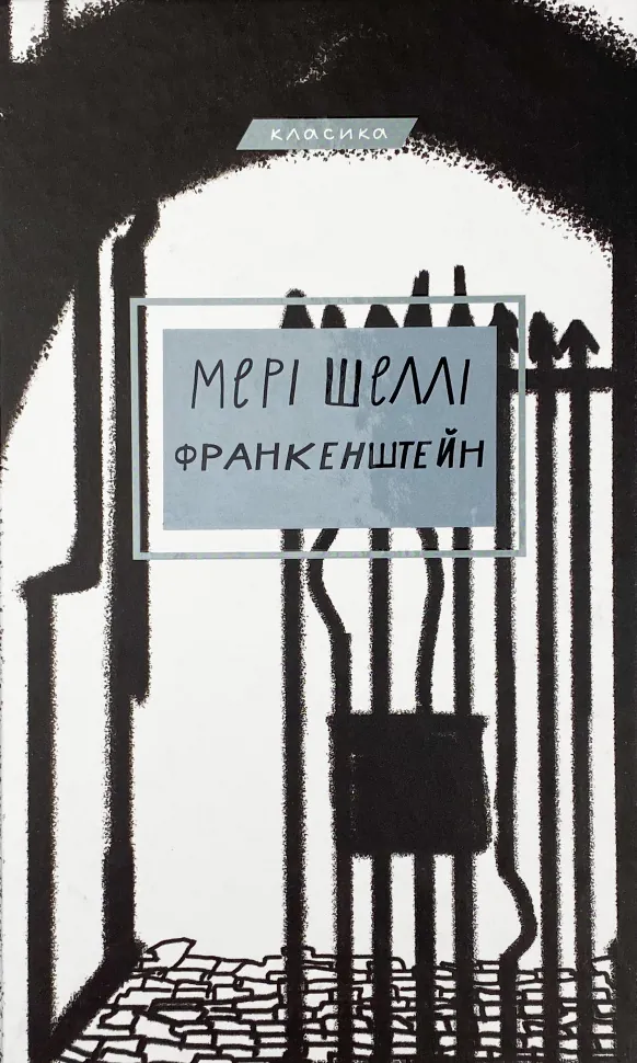 Франкенштейн, або Сучасний Прометей. Автор — Мері Шеллі. Обкладинка — Тверда