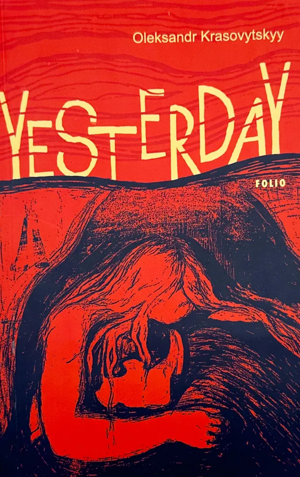Yesterday. Автор — Олександр Красовицький. Обкладинка — М'яка
