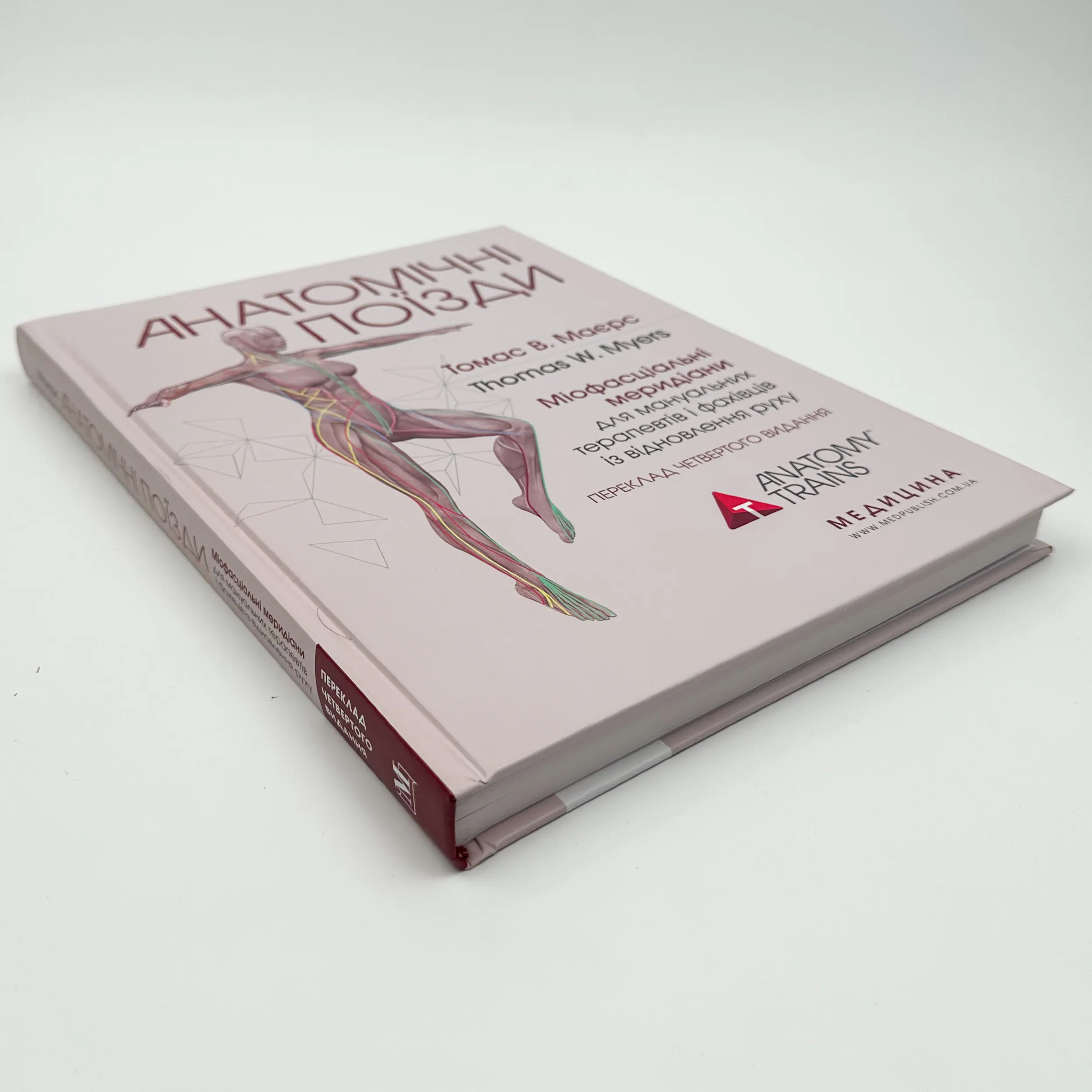 Анатомічні поїзди: міофасціальні меридіани для мануальних терапевтів і фахівців із відновлення руху: 4-е видання. Автор — Томас В Маєрс. 