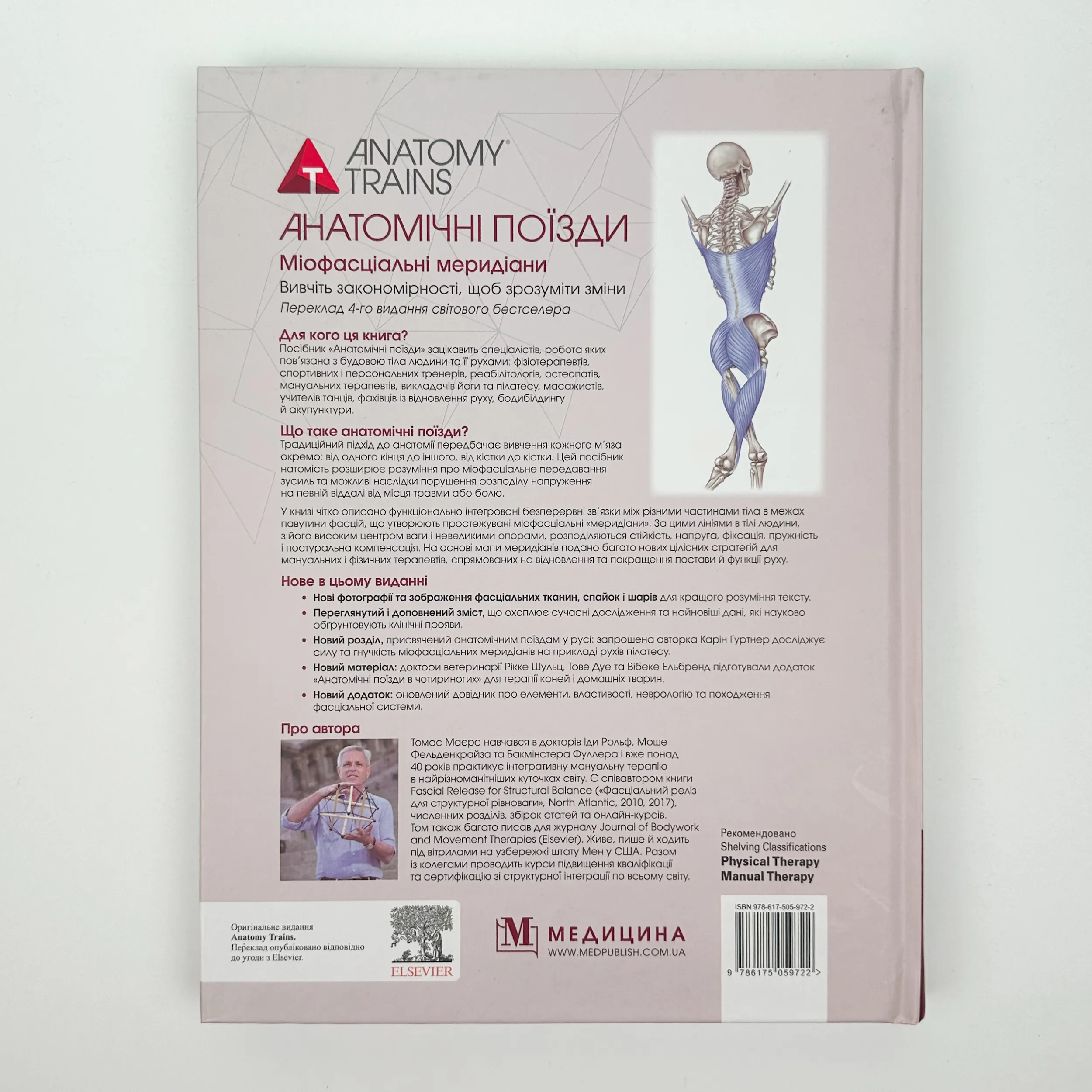 Анатомічні поїзди: міофасціальні меридіани для мануальних терапевтів і фахівців із відновлення руху: 4-е видання. Автор — Томас В Маєрс. 
