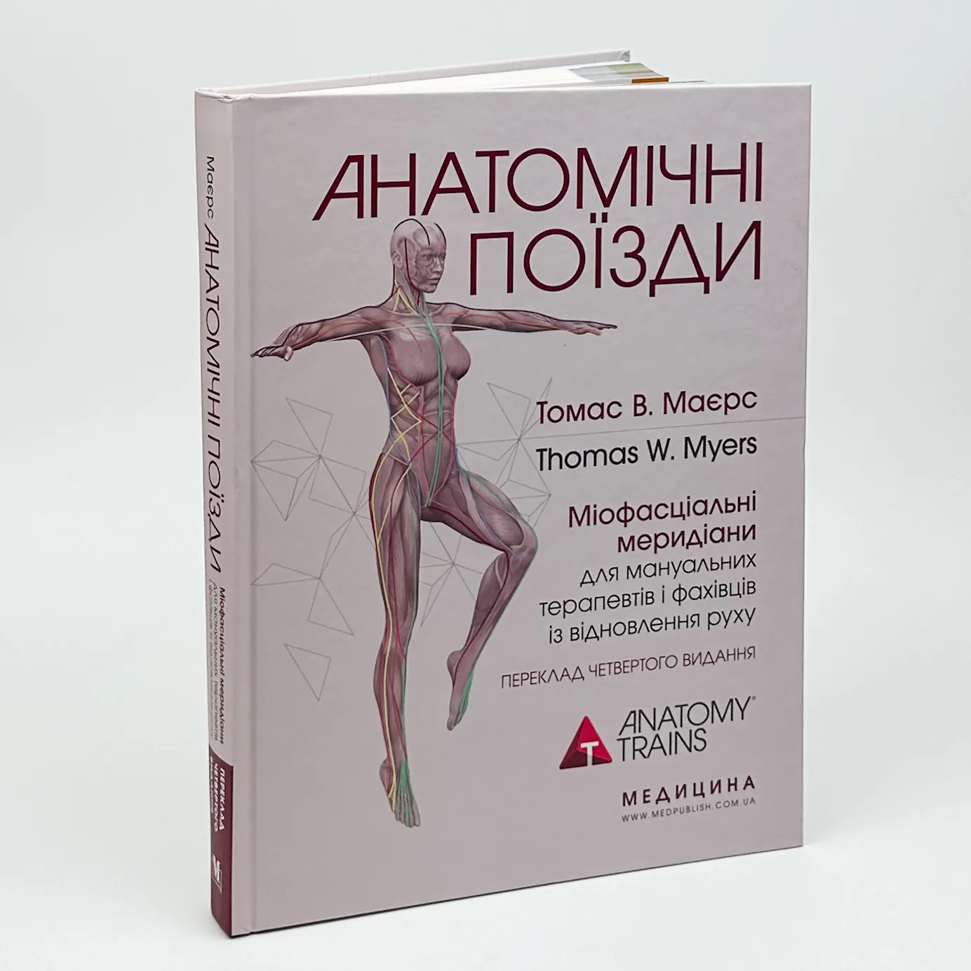 Анатомічні поїзди: міофасціальні меридіани для мануальних терапевтів і фахівців із відновлення руху: 4-е видання. Автор — Томас В Маєрс. 
