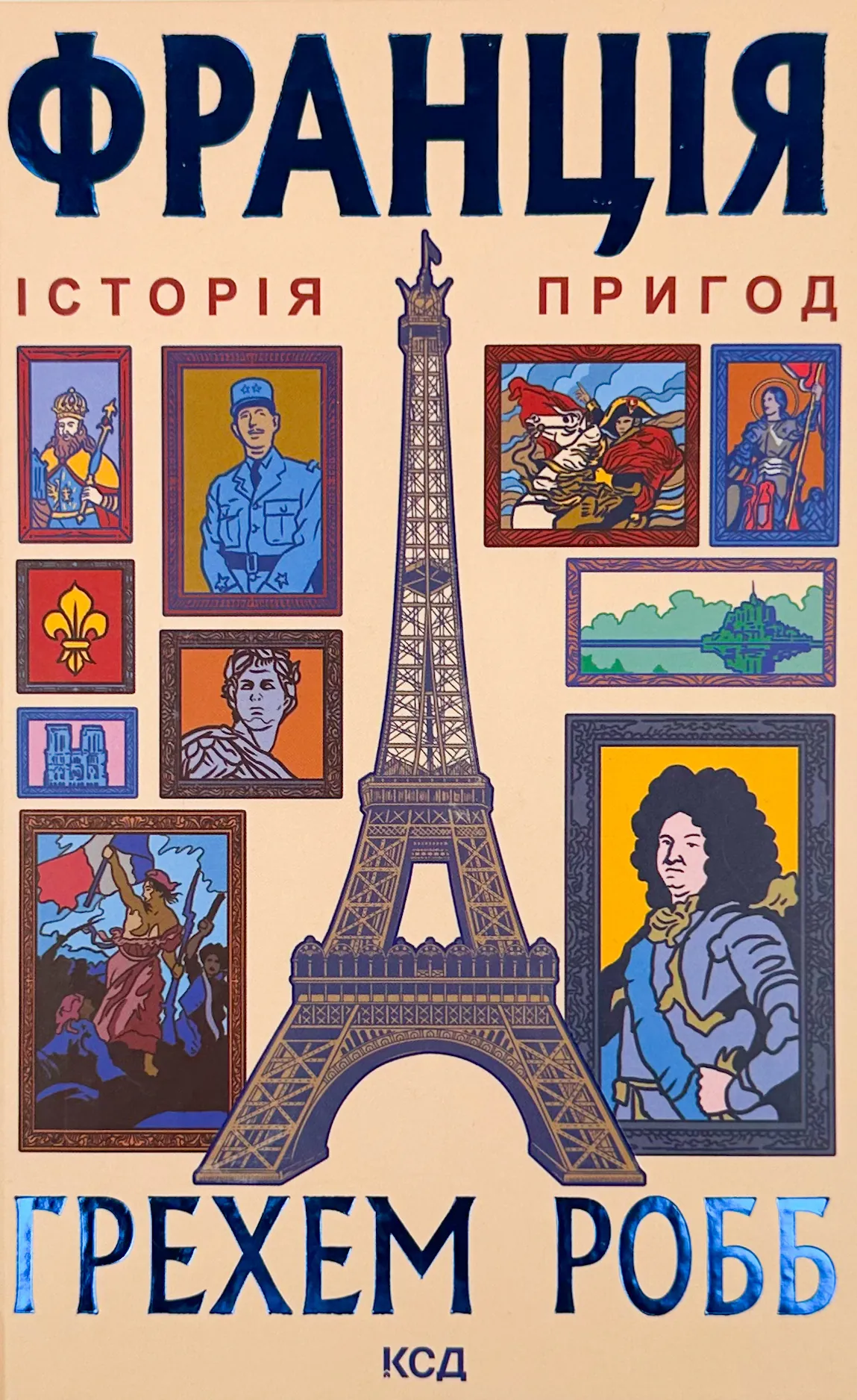 Франція. Історія пригод