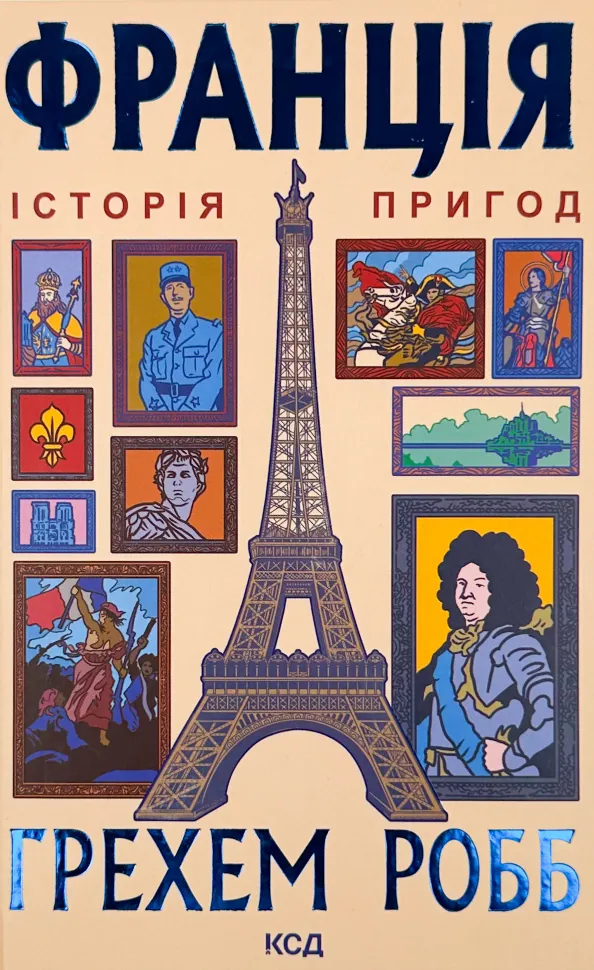 Франція. Історія пригод. Автор — Грем Робб. Обложка — твердая