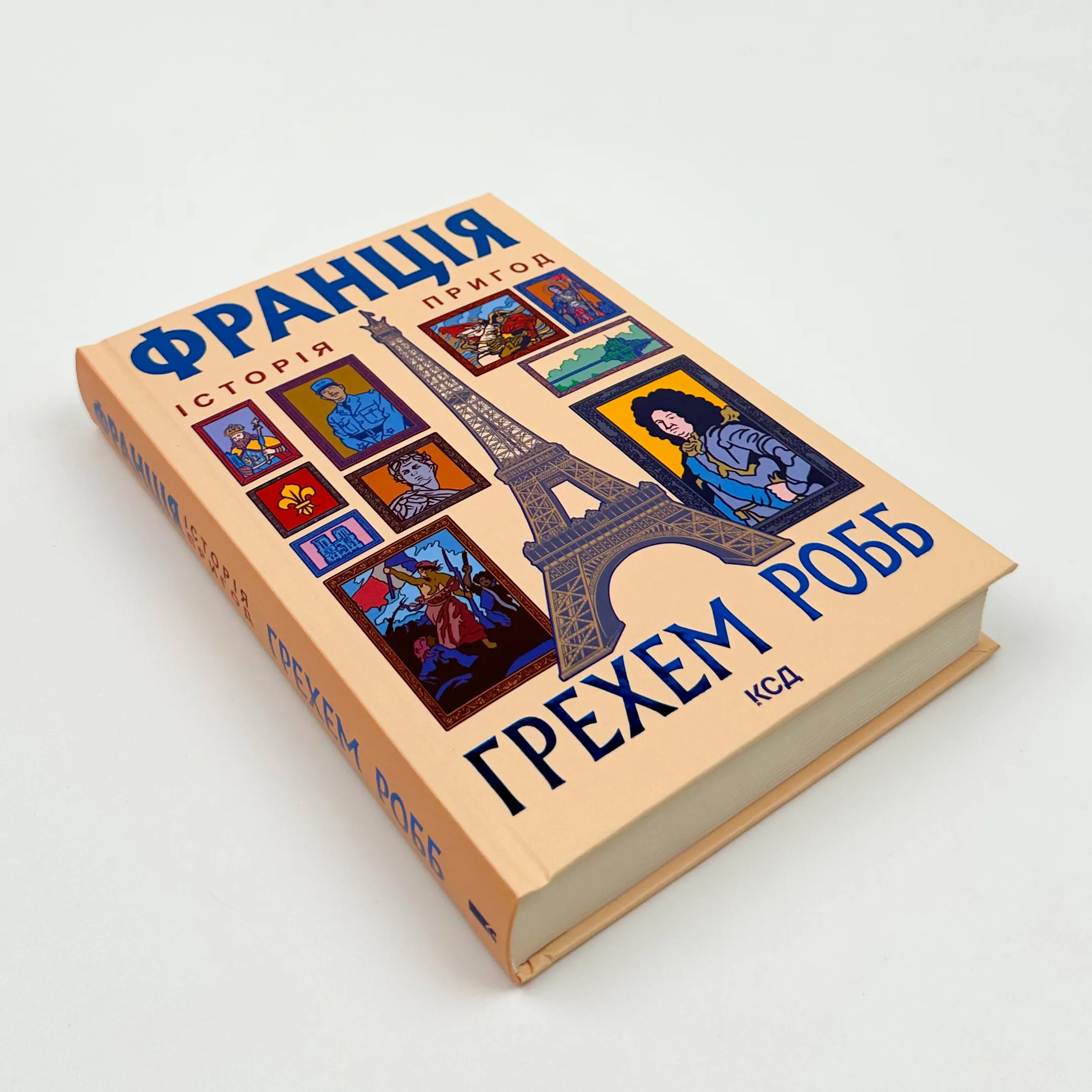 Франція. Історія пригод