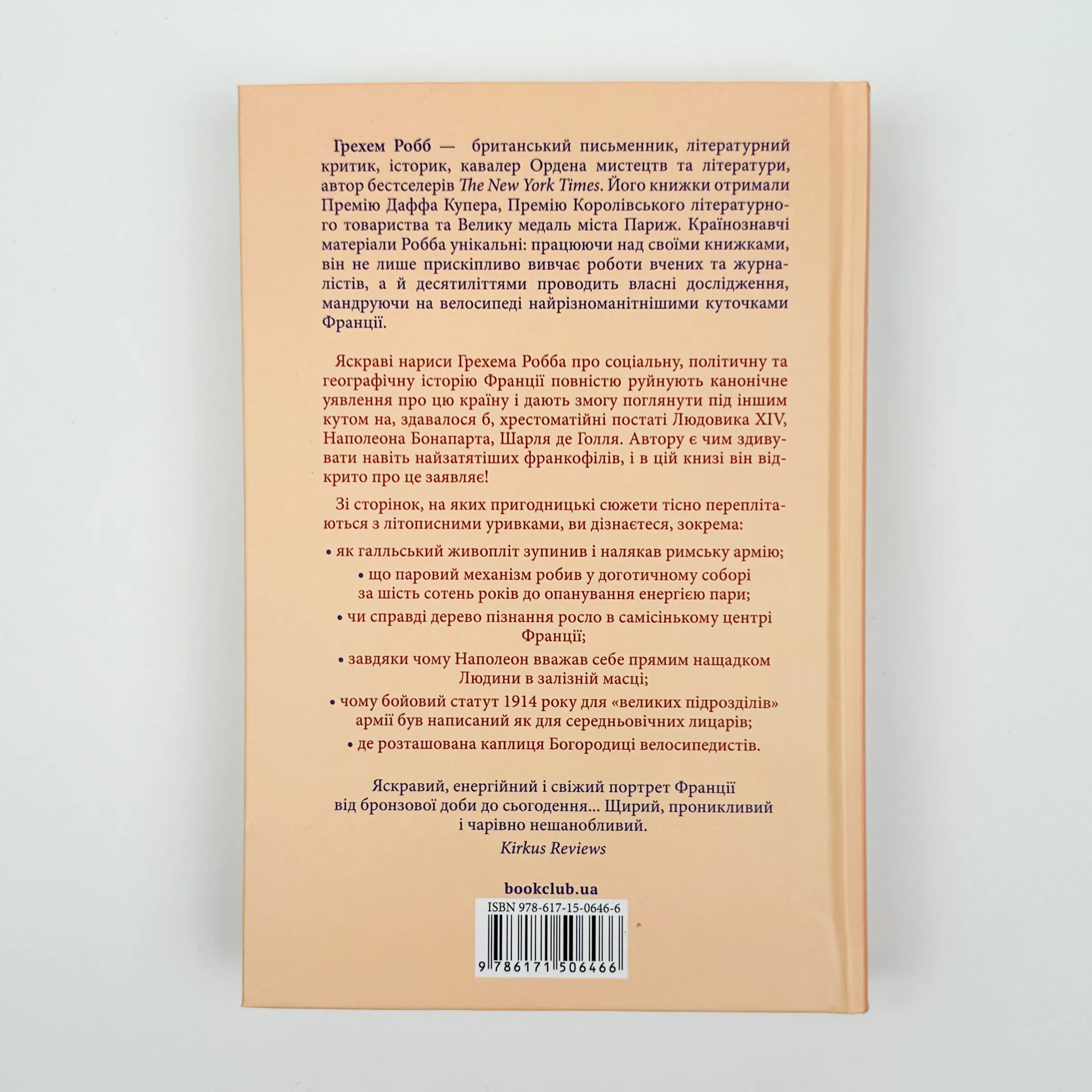 Франція. Історія пригод. Автор — Грем Робб. 