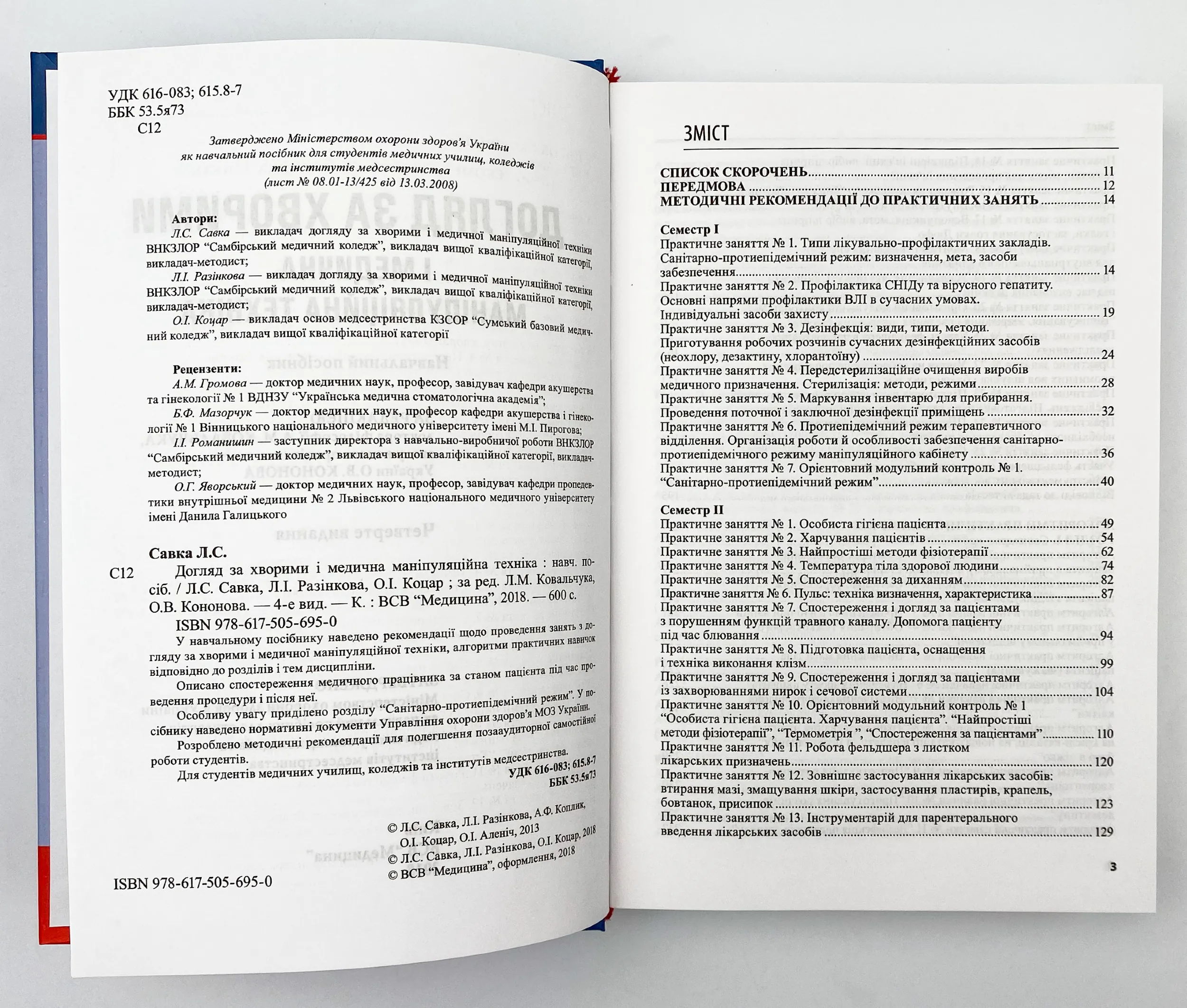 Догляд за хворими і медична маніпуляційна техніка. Автор — Любов Савка, Людмила Разнікова, Олена Коцар. 