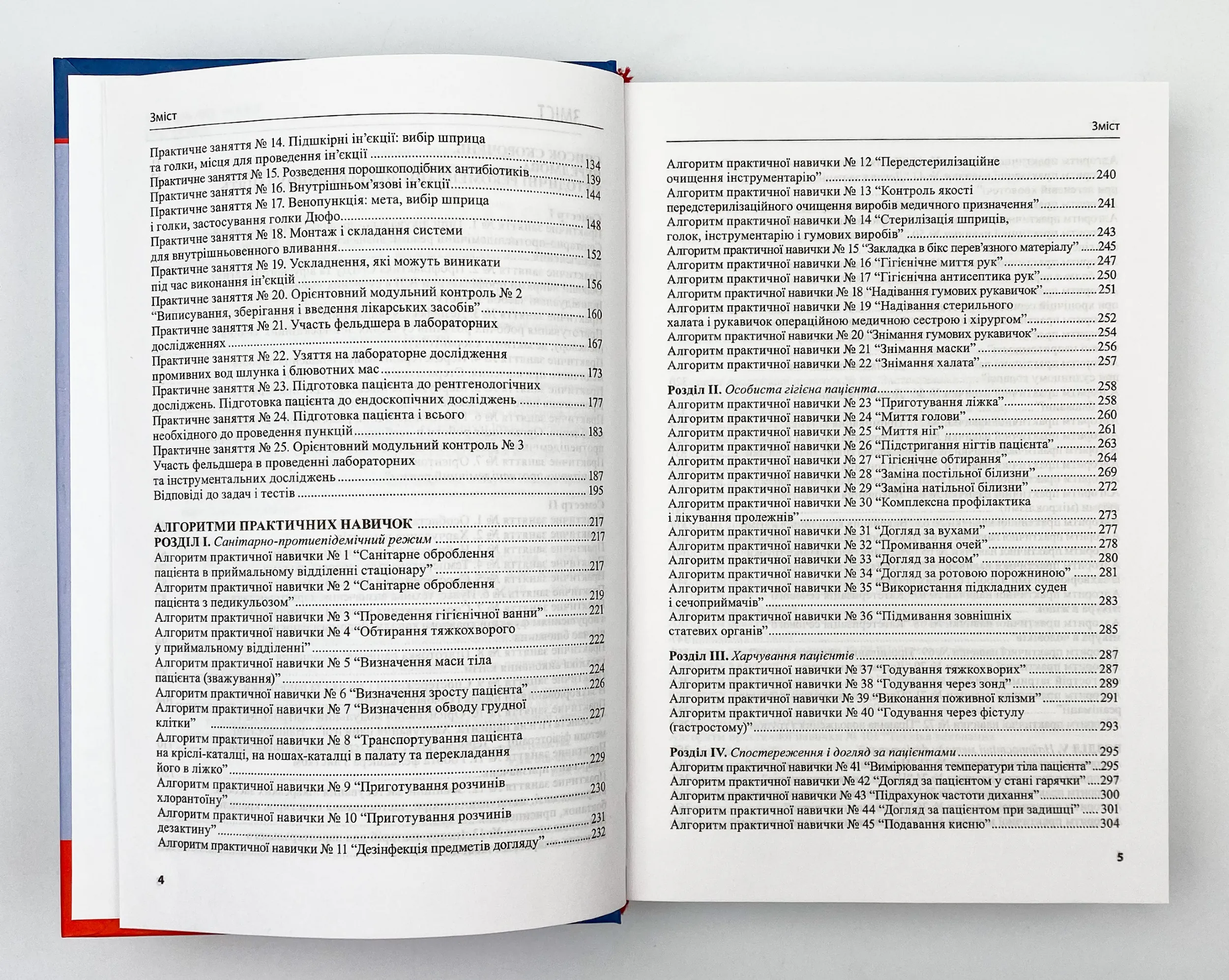 Догляд за хворими і медична маніпуляційна техніка. Автор — Любов Савка, Людмила Разнікова, Олена Коцар. 