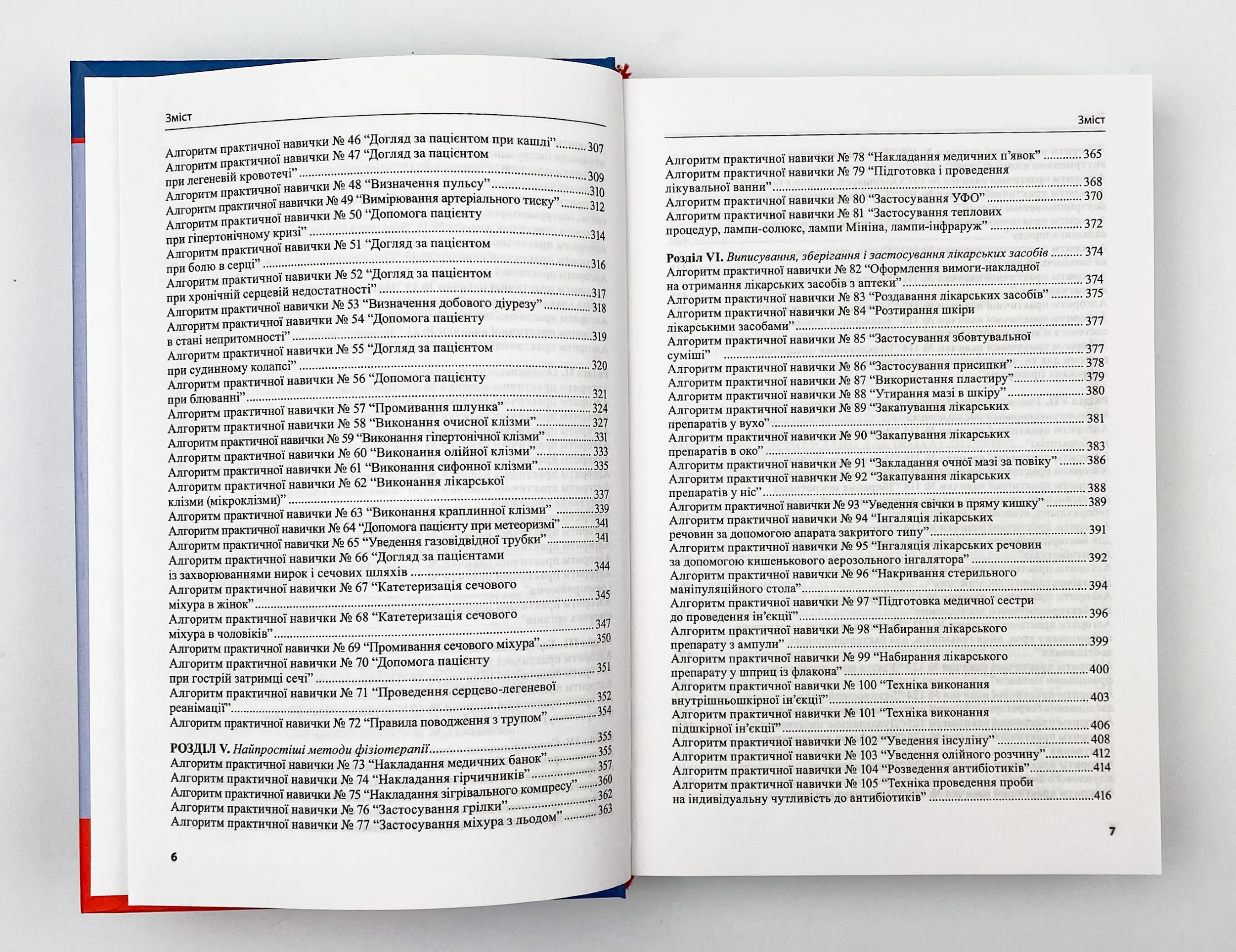 Догляд за хворими і медична маніпуляційна техніка. Автор — Любов Савка, Людмила Разнікова, Олена Коцар. 