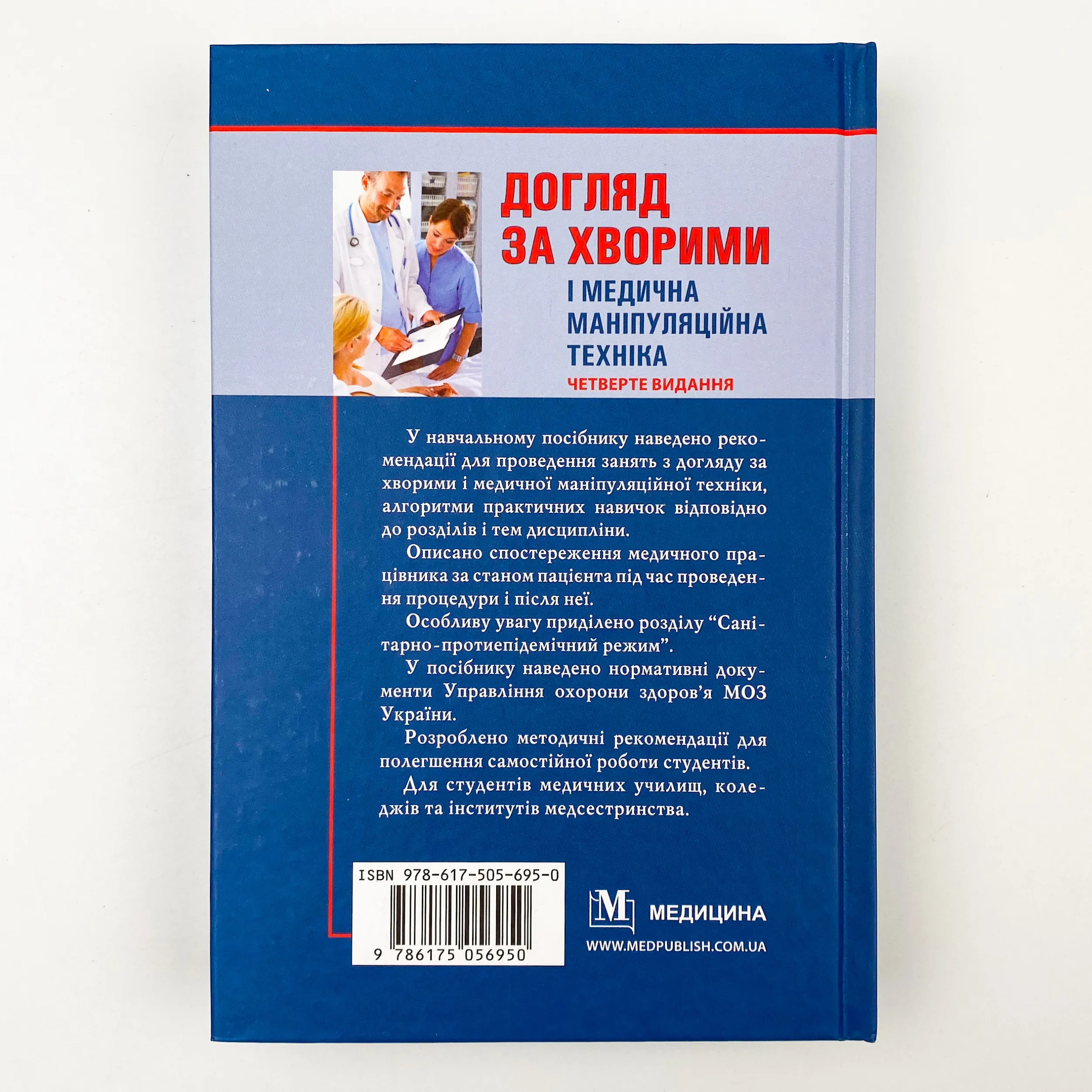 Догляд за хворими і медична маніпуляційна техніка. Автор — Любов Савка, Людмила Разнікова, Олена Коцар. 