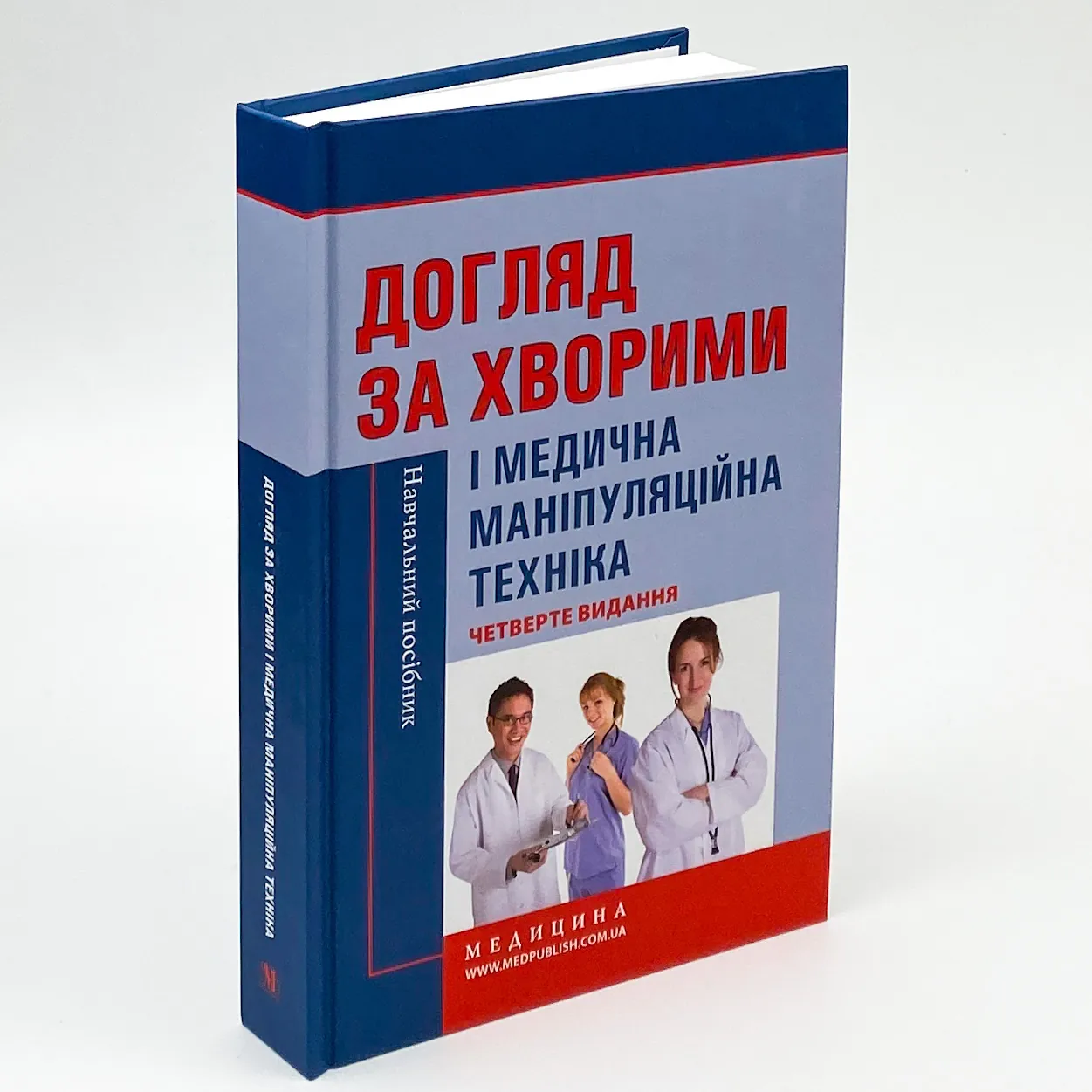 Догляд за хворими і медична маніпуляційна техніка. Автор — Любов Савка, Людмила Разнікова, Олена Коцар. 