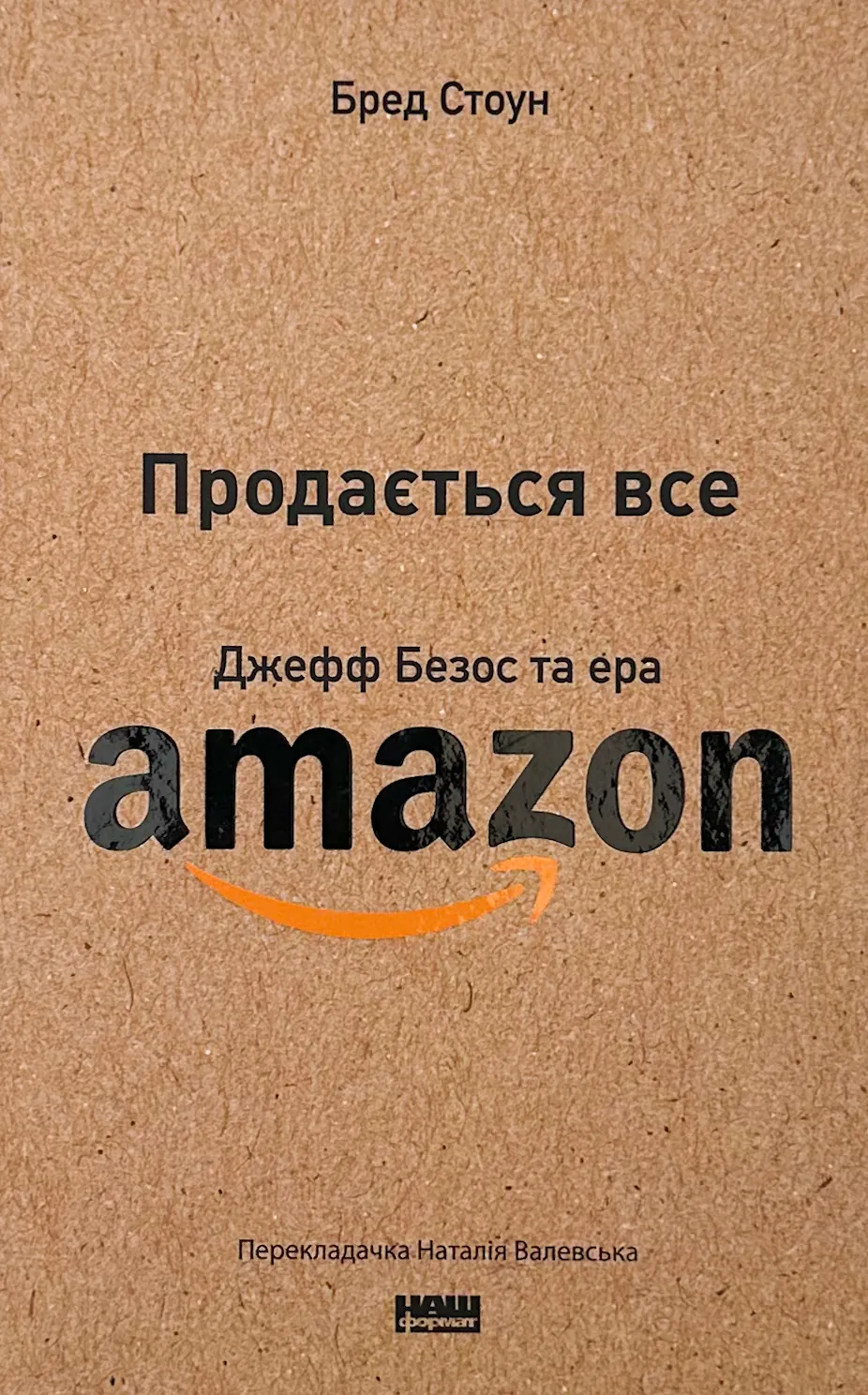 Продається все. Джефф Безос та ера Amazon
