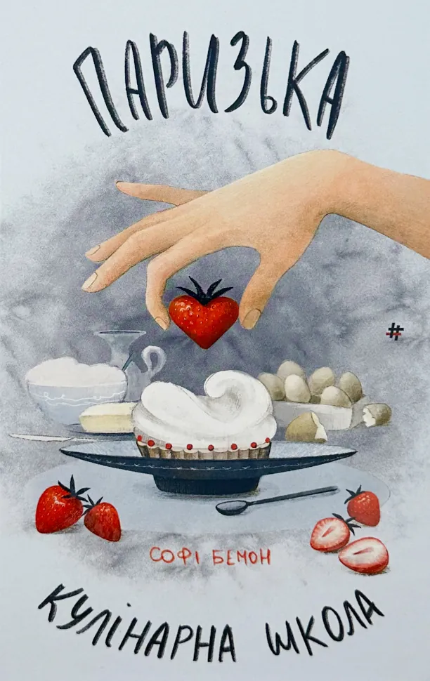 Паризька кулінарна школа. Автор — Софі Бемон. Обкладинка — Тверда