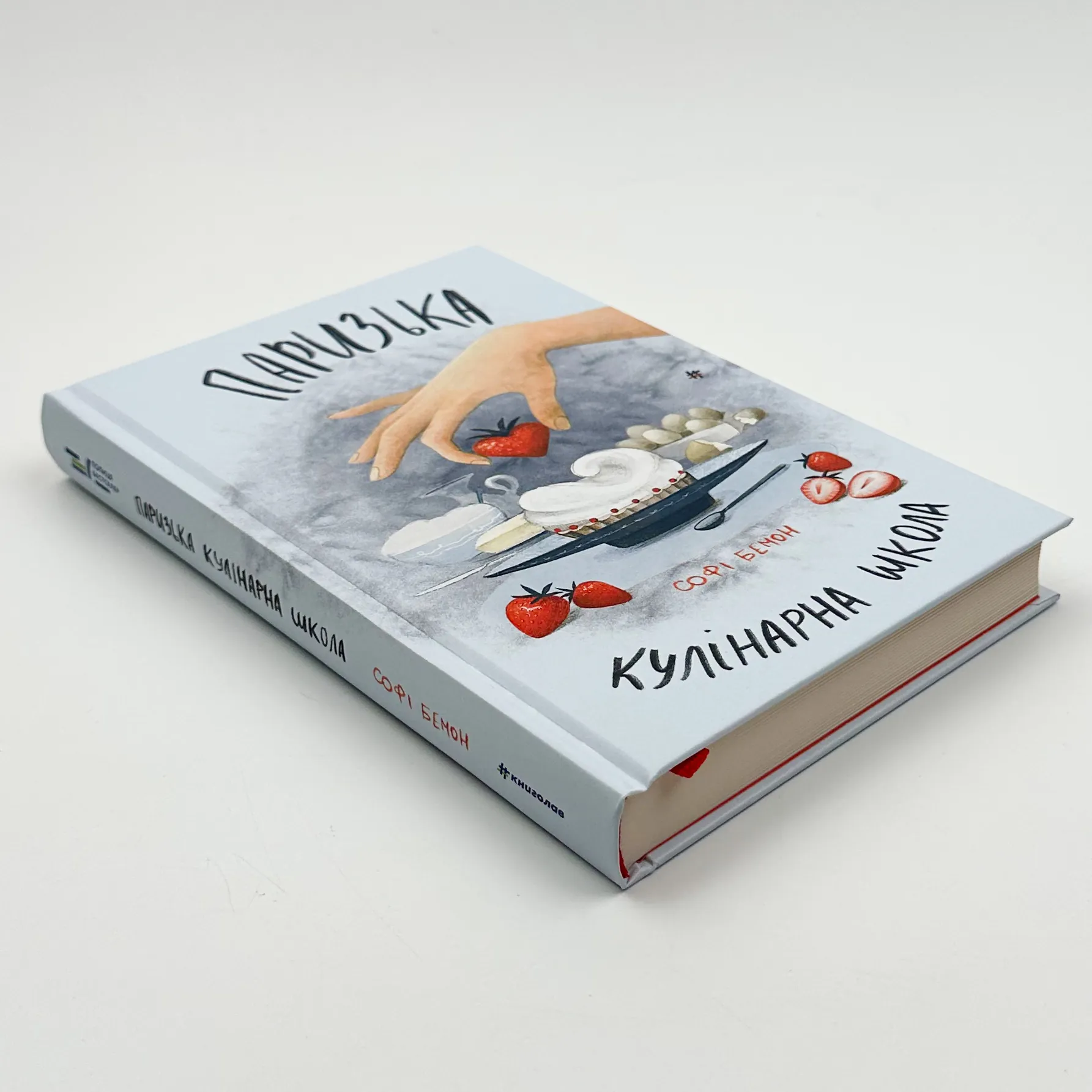 Паризька кулінарна школа. Автор — Софі Бемон. 