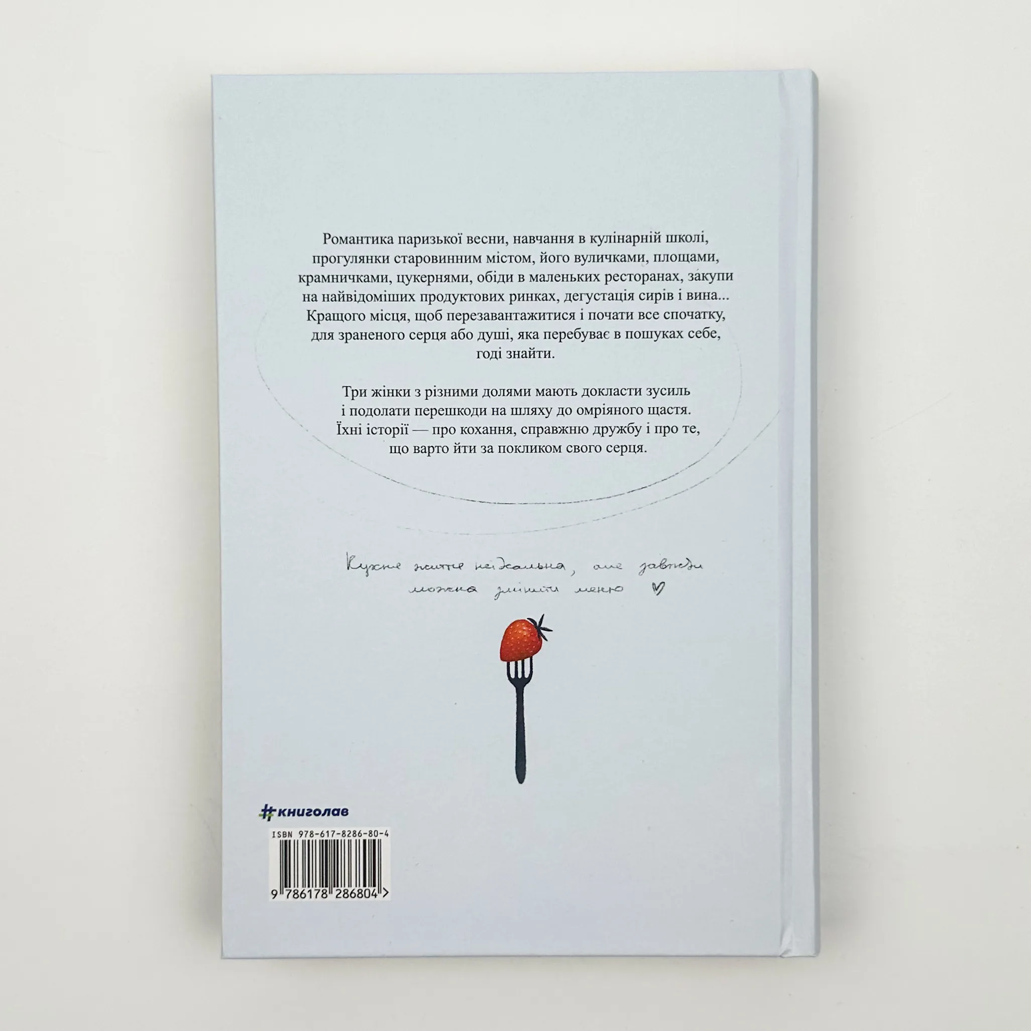 Паризька кулінарна школа. Автор — Софі Бемон. 