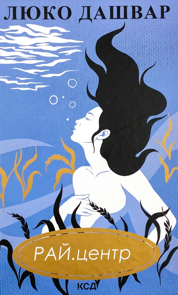 РАЙ.центр. Автор — Люко Дашвар. Обкладинка — Тверда