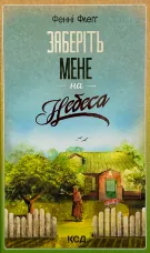 Заберіть мене на небеса. Кн.3