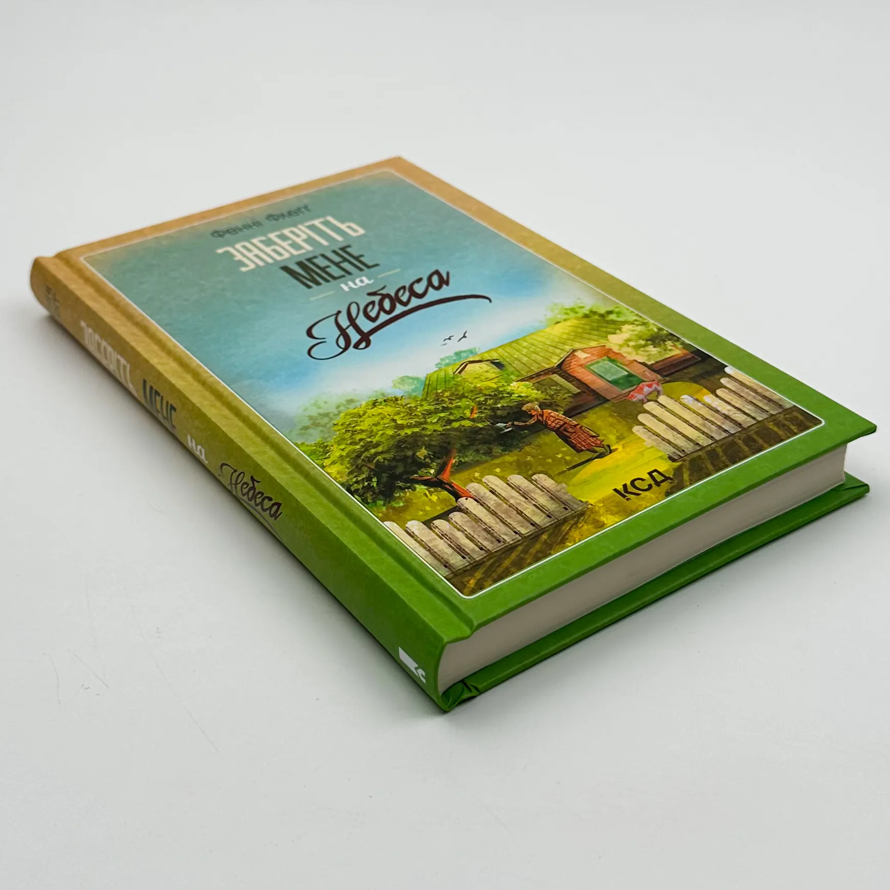 Заберіть мене на небеса. Кн.3