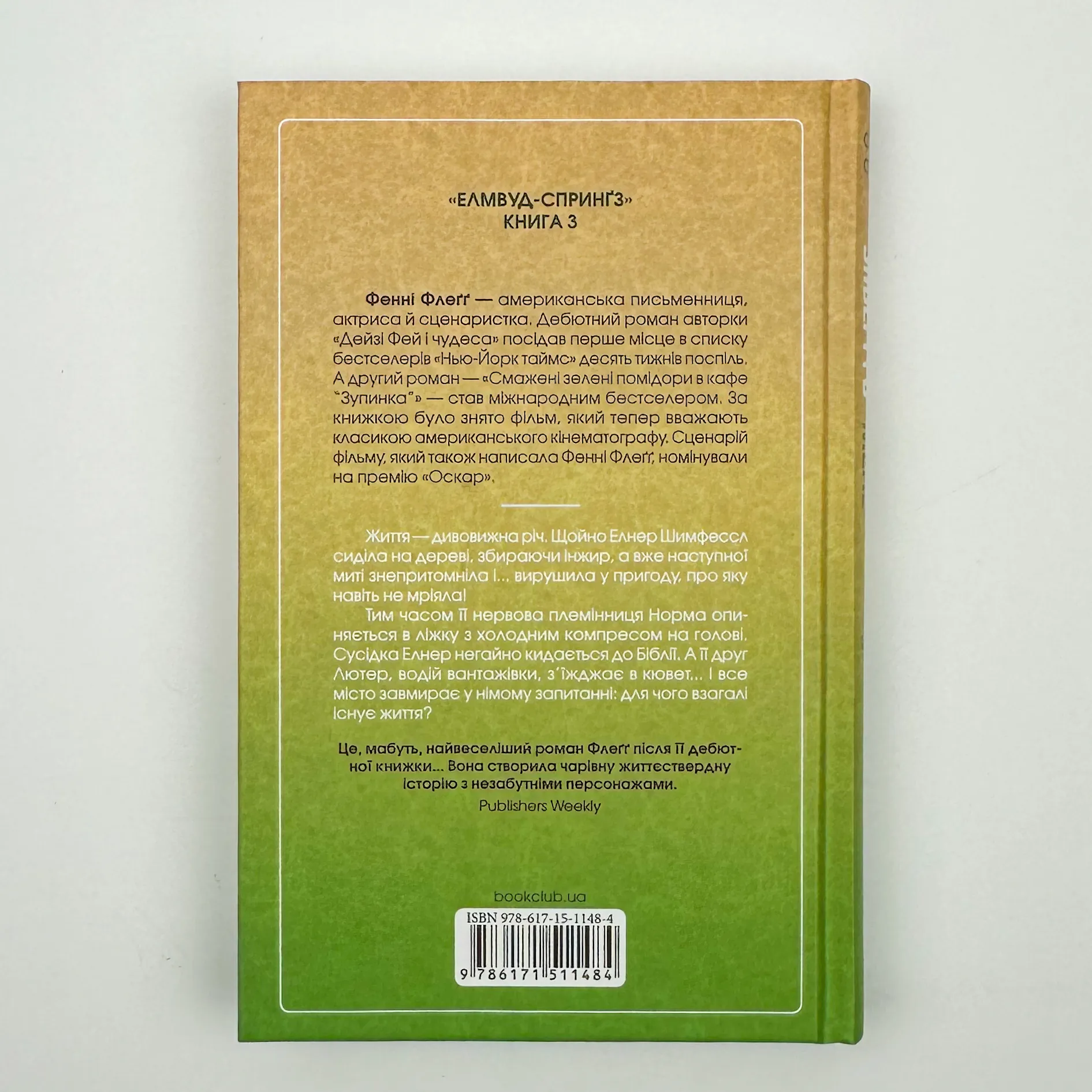 Заберіть мене на небеса. Кн.3. Автор — Фенні Флеґґ. 