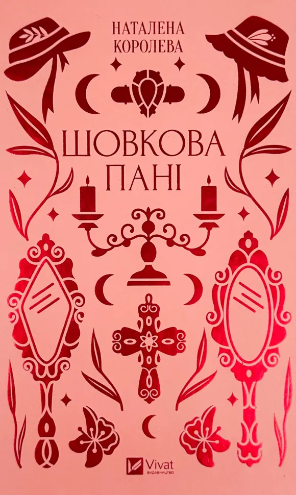 Шовкова пані. Автор — Наталена Королева. Обкладинка — Тверда