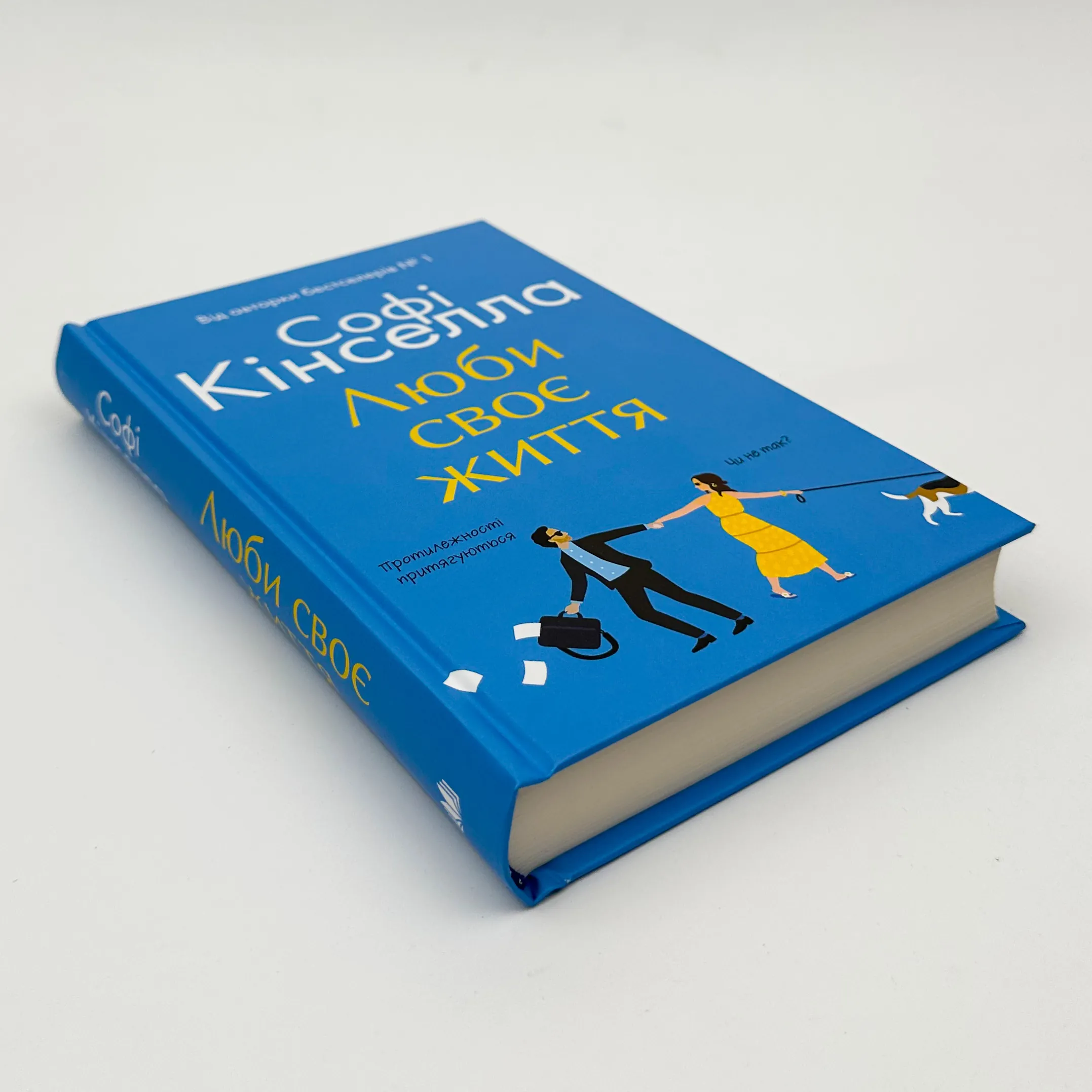 Люби своє життя