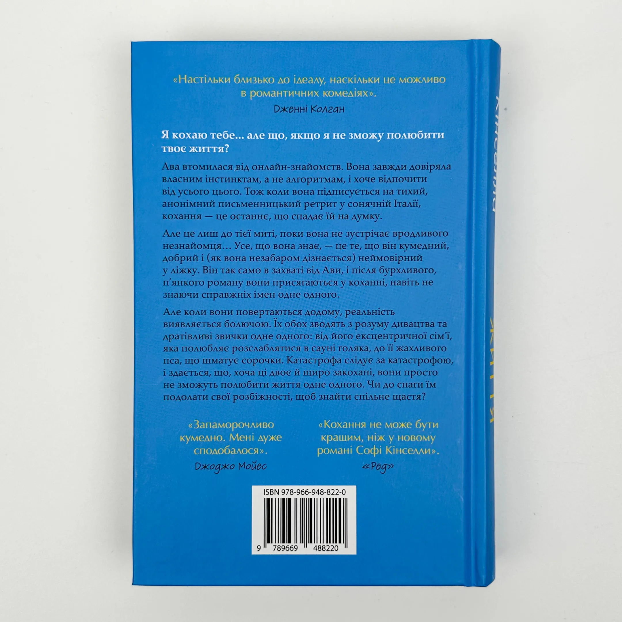 Люби своє життя. Автор — Софi Кiнселла. 