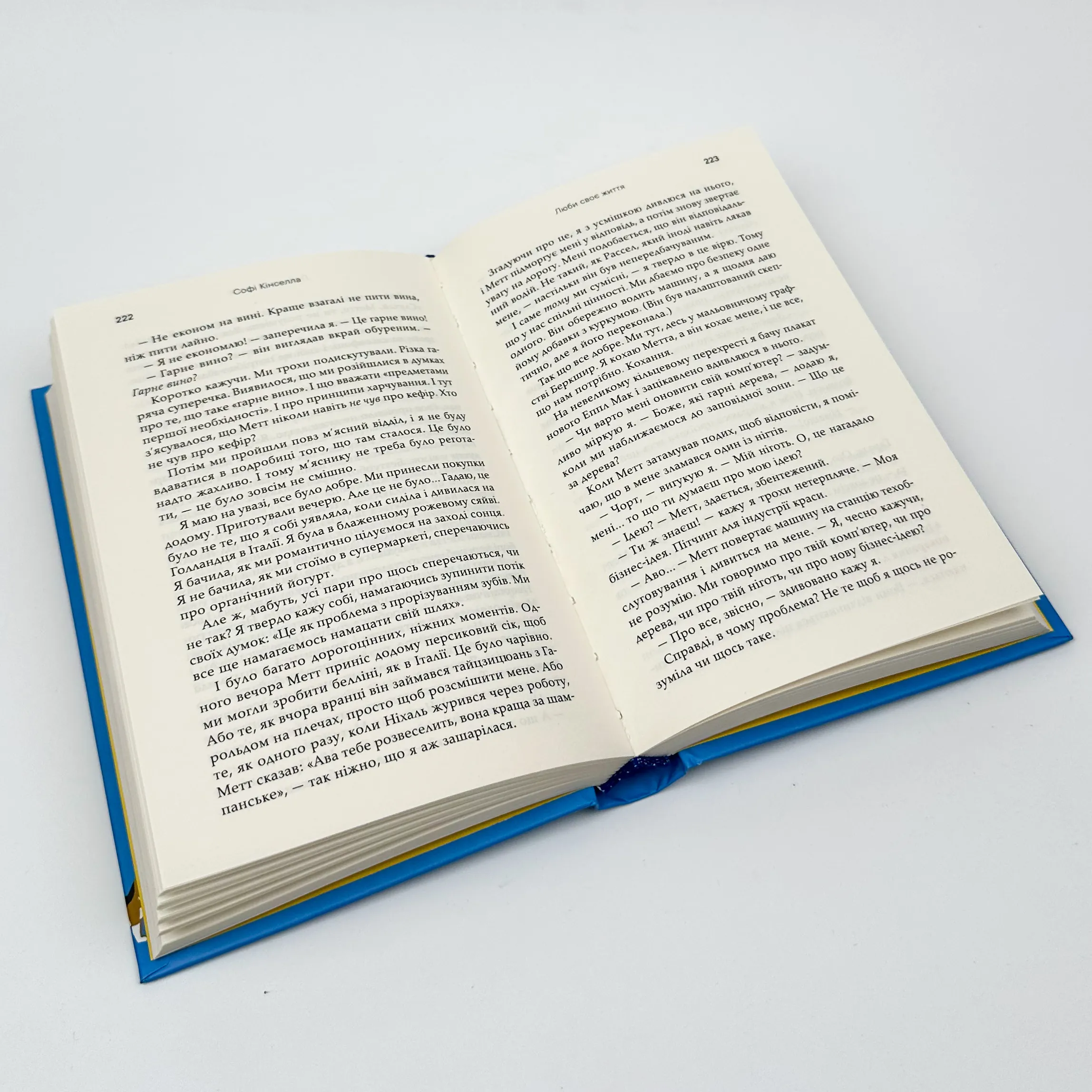 Люби своє життя. Автор — Софi Кiнселла. 