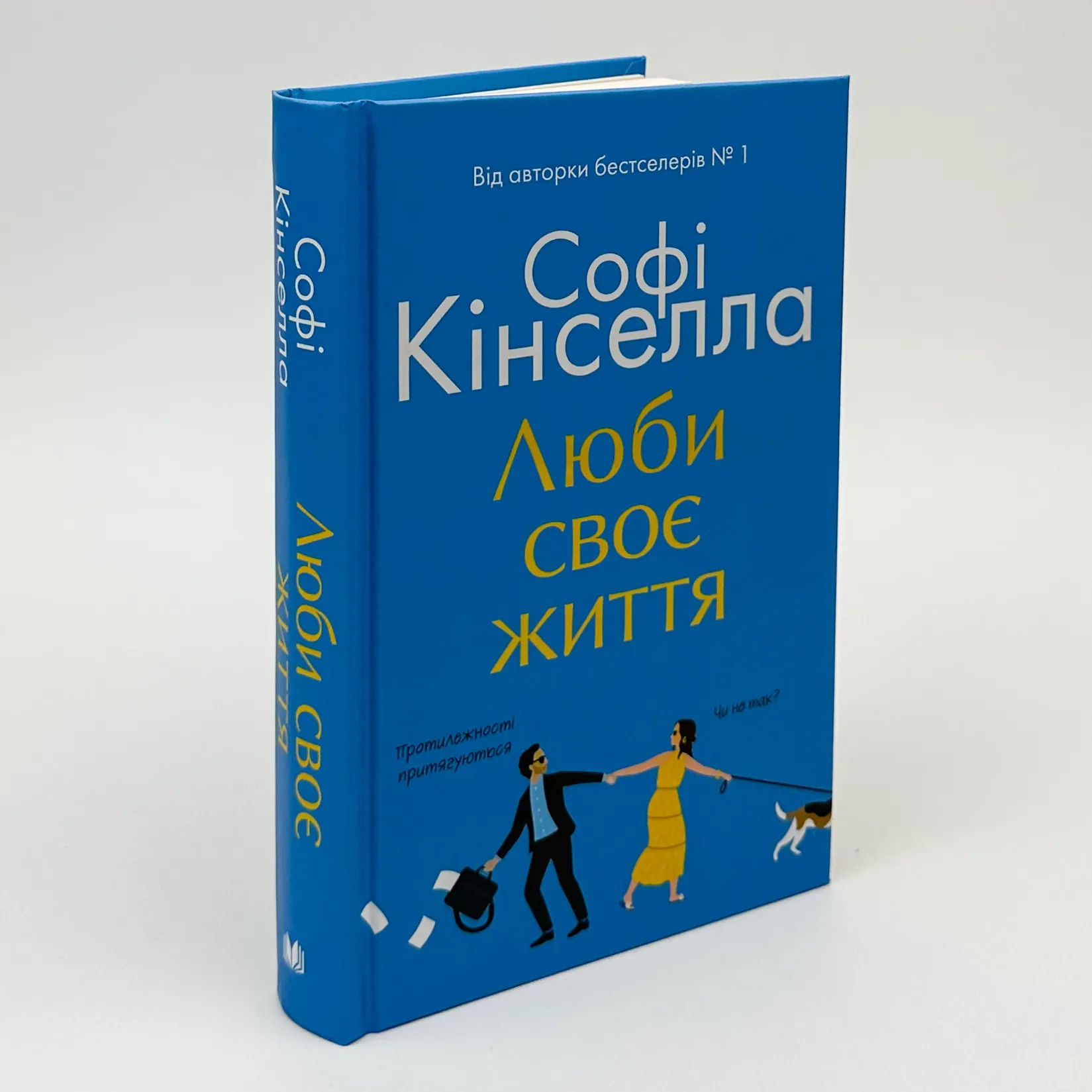 Люби своє життя. Автор — Софi Кiнселла. 