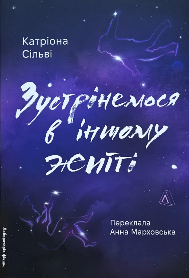 Зустрінемося в іншому житті. Автор — Катріона Сільві. Обкладинка — З клапанами