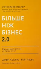Більше ніж бізнес 2.0. Від маленької компанії до лідера ринку
