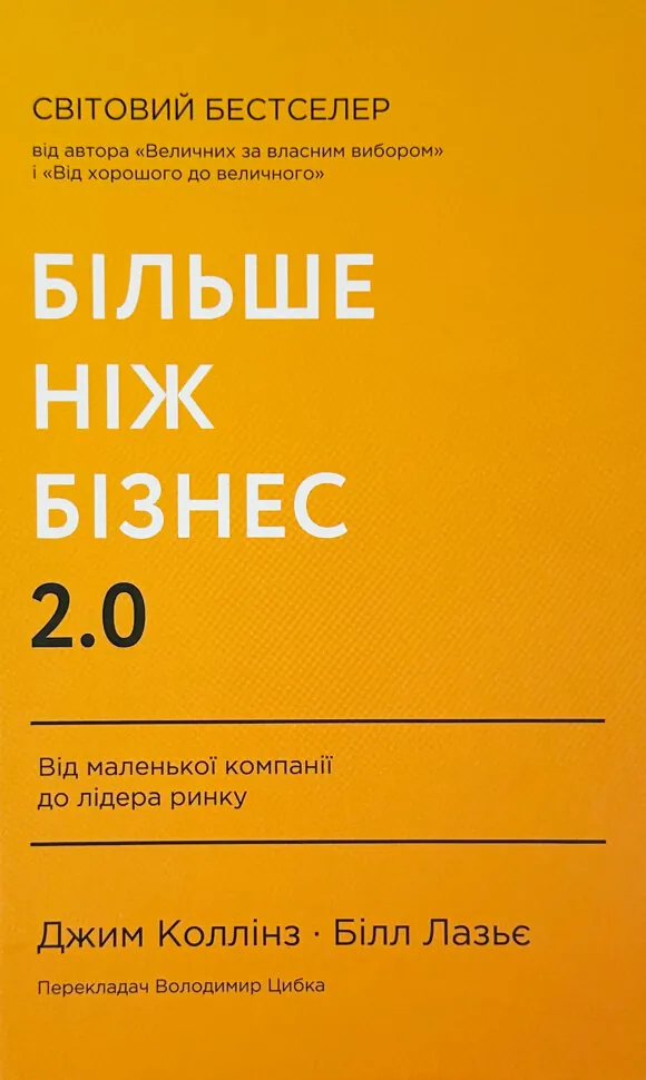 Більше ніж бізнес 2.0. Від маленької компанії до лідера ринку. Автор — Джим Коллінз, Вільям Лазьє. Обкладинка — Тверда