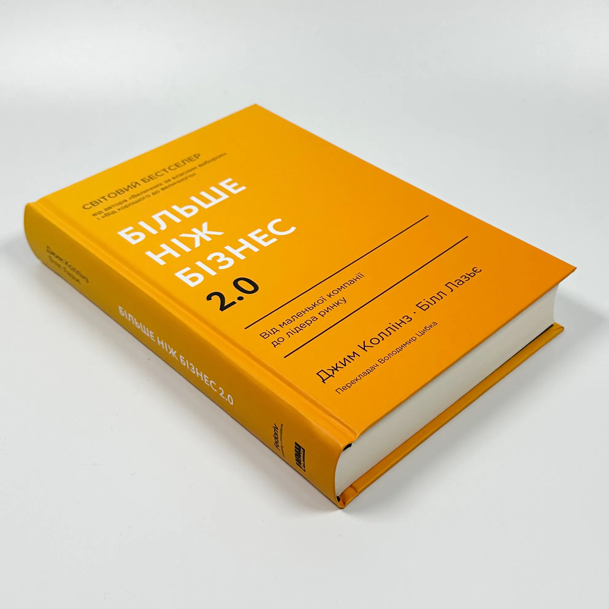 Більше ніж бізнес 2.0. Від маленької компанії до лідера ринку