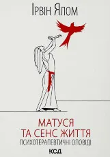 Матуся та сенс життя