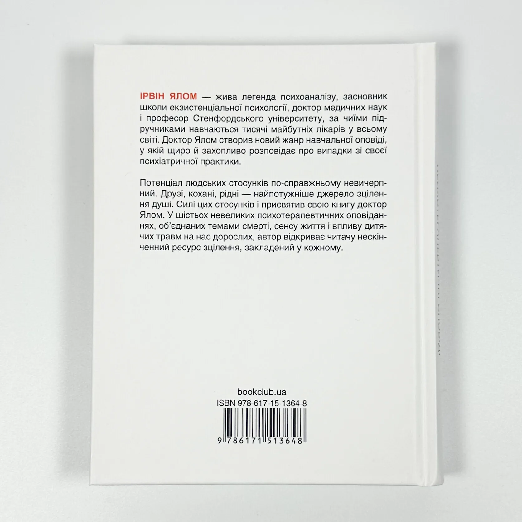 Матуся та сенс життя. Автор — Ірвін Ялом. 