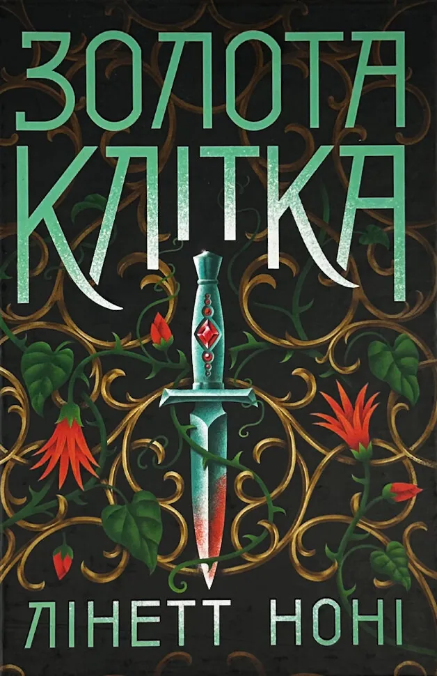 Золота клітка. Книга 2. Автор — Лінетт Ноні. Обкладинка — Тверда