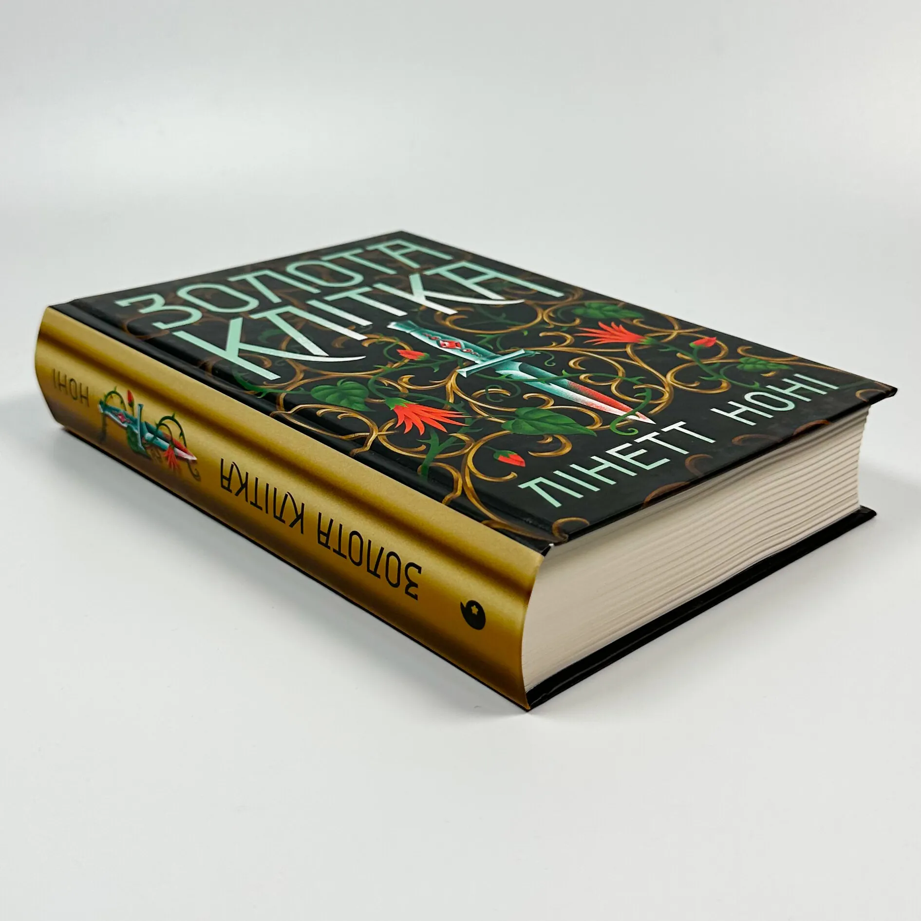 Золота клітка. Книга 2. Автор — Лінетт Ноні. 