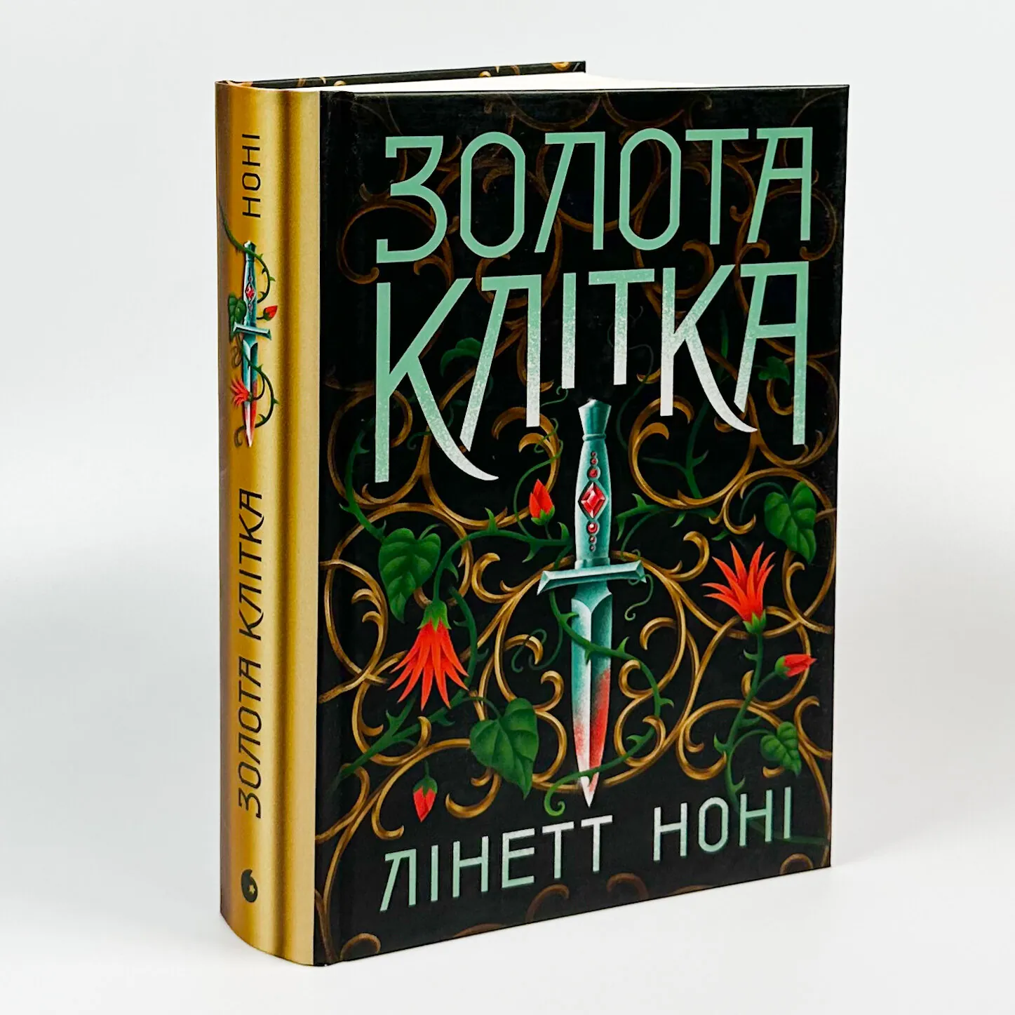 Золота клітка. Книга 2. Автор — Лінетт Ноні. 