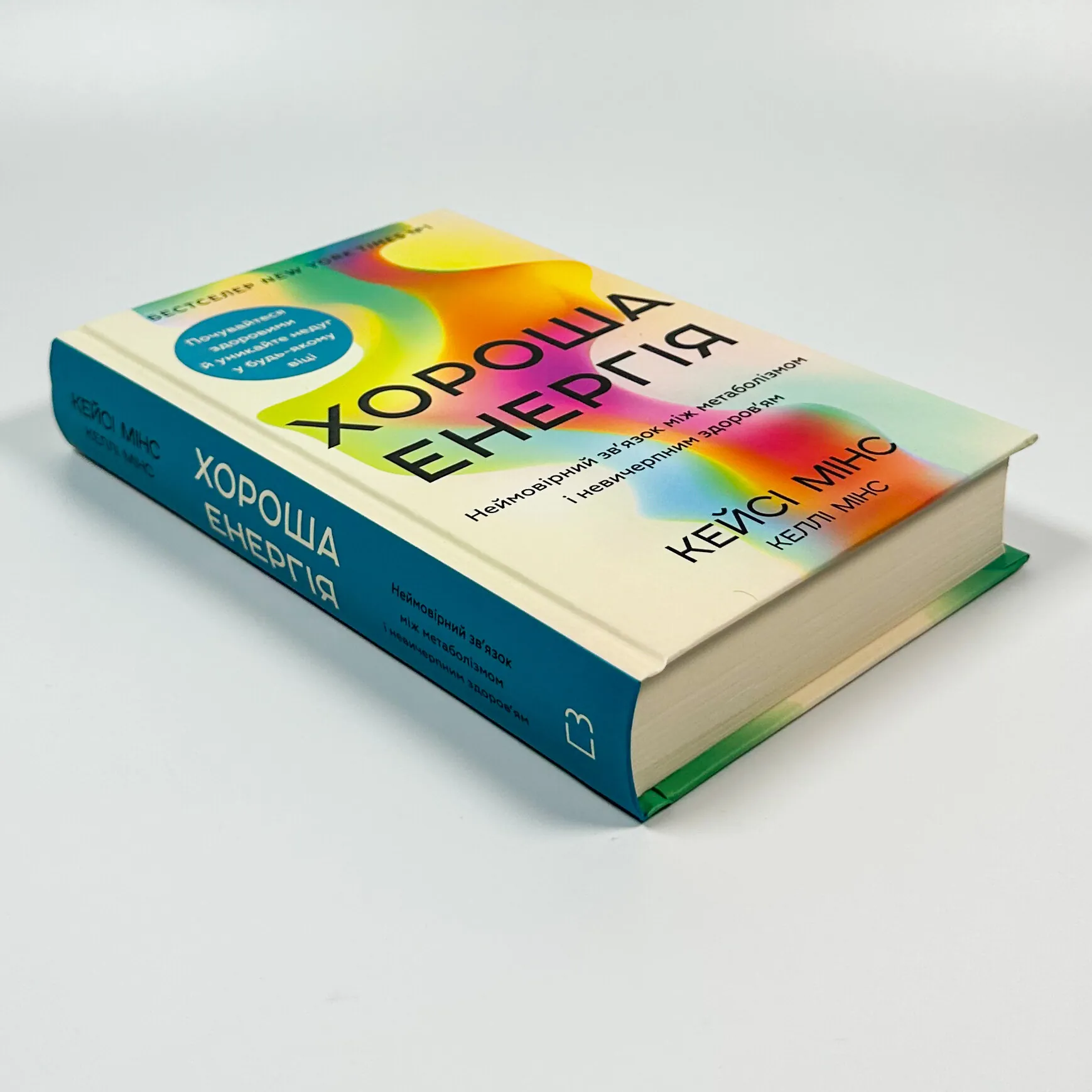 Хороша енергія. Неймовірний зв’язок між метаболізмом і невичерпним здоров’ям