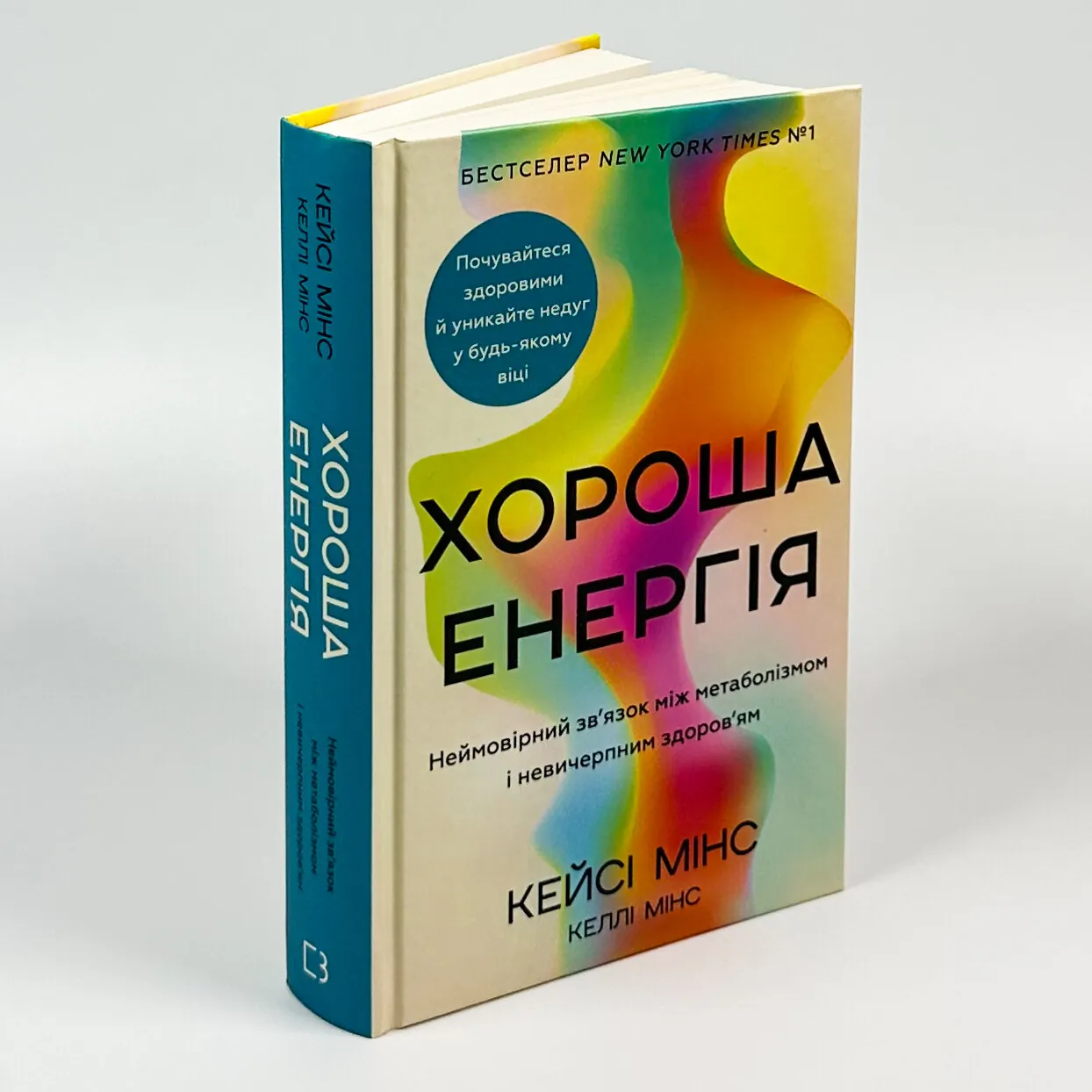 Хороша енергія. Неймовірний зв’язок між метаболізмом і невичерпним здоров’ям. Автор — Кейсі Мінс, Келлі Мінс. 