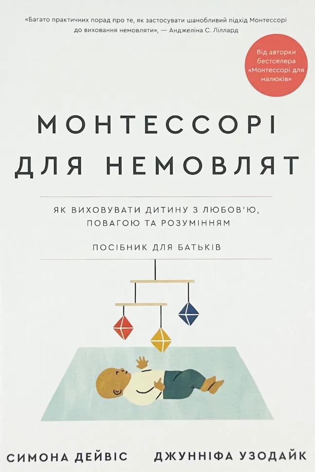 Монтессорі для немовлят. Як виховувати дитину з любов’ю, повагою та розумінням. Посібник для батьків. Автор — Симона Дейвіс. Обложка — твердая