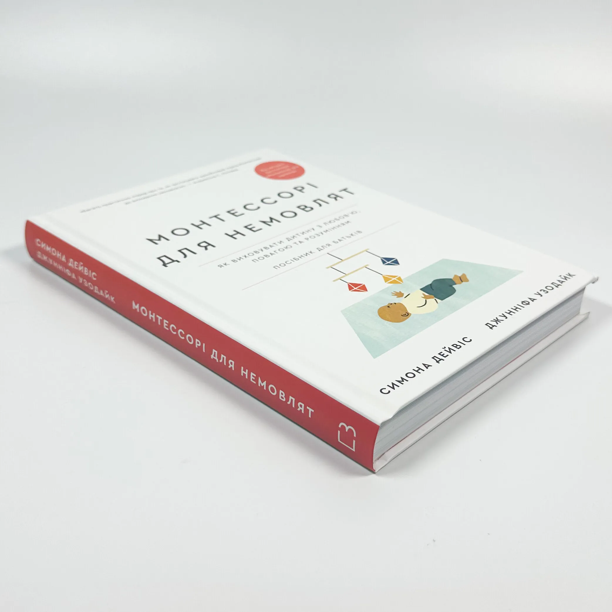 Монтессорі для немовлят. Як виховувати дитину з любов’ю, повагою та розумінням. Посібник для батьків