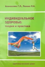 Индивидуальное здоровье: теория и практика