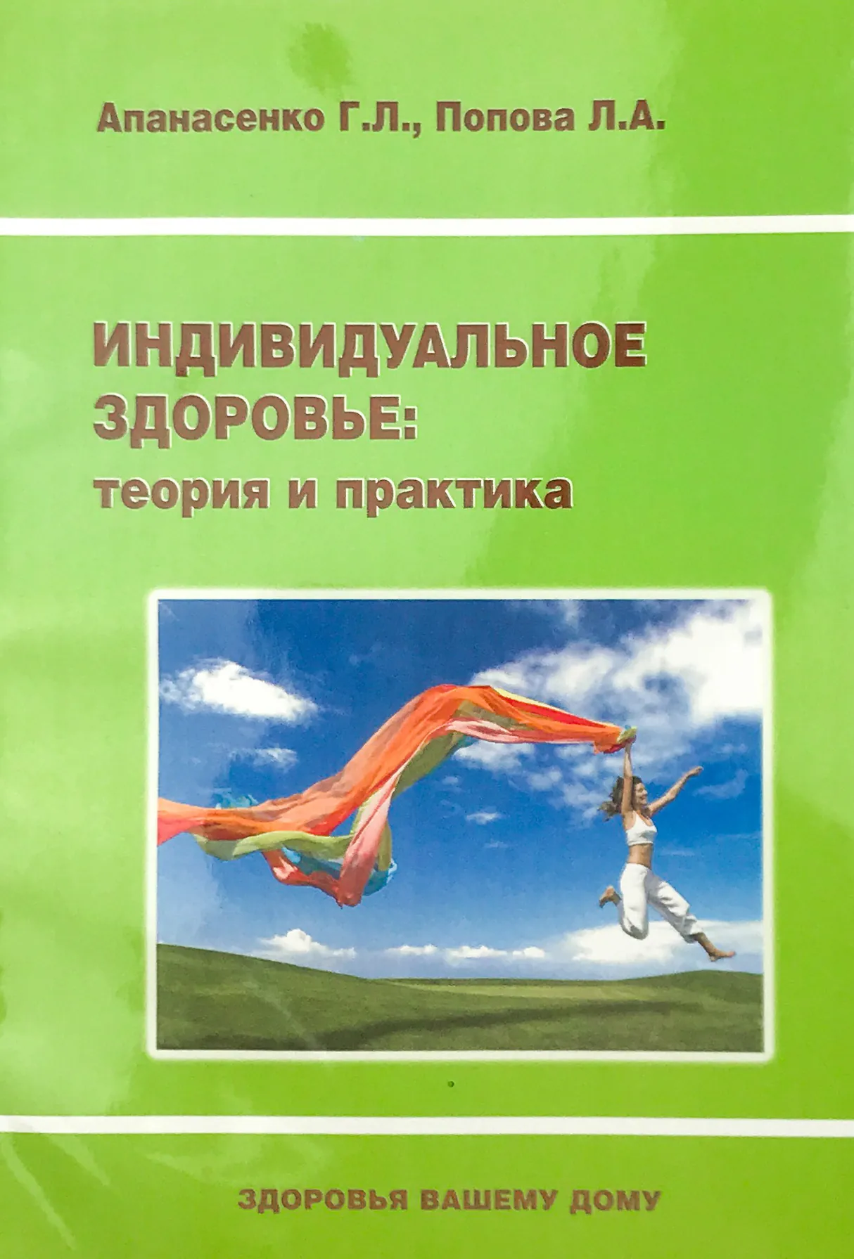 Индивидуальное здоровье: теория и практика. Автор — Апанасенко Г.Л., Попова Л.А.. 
