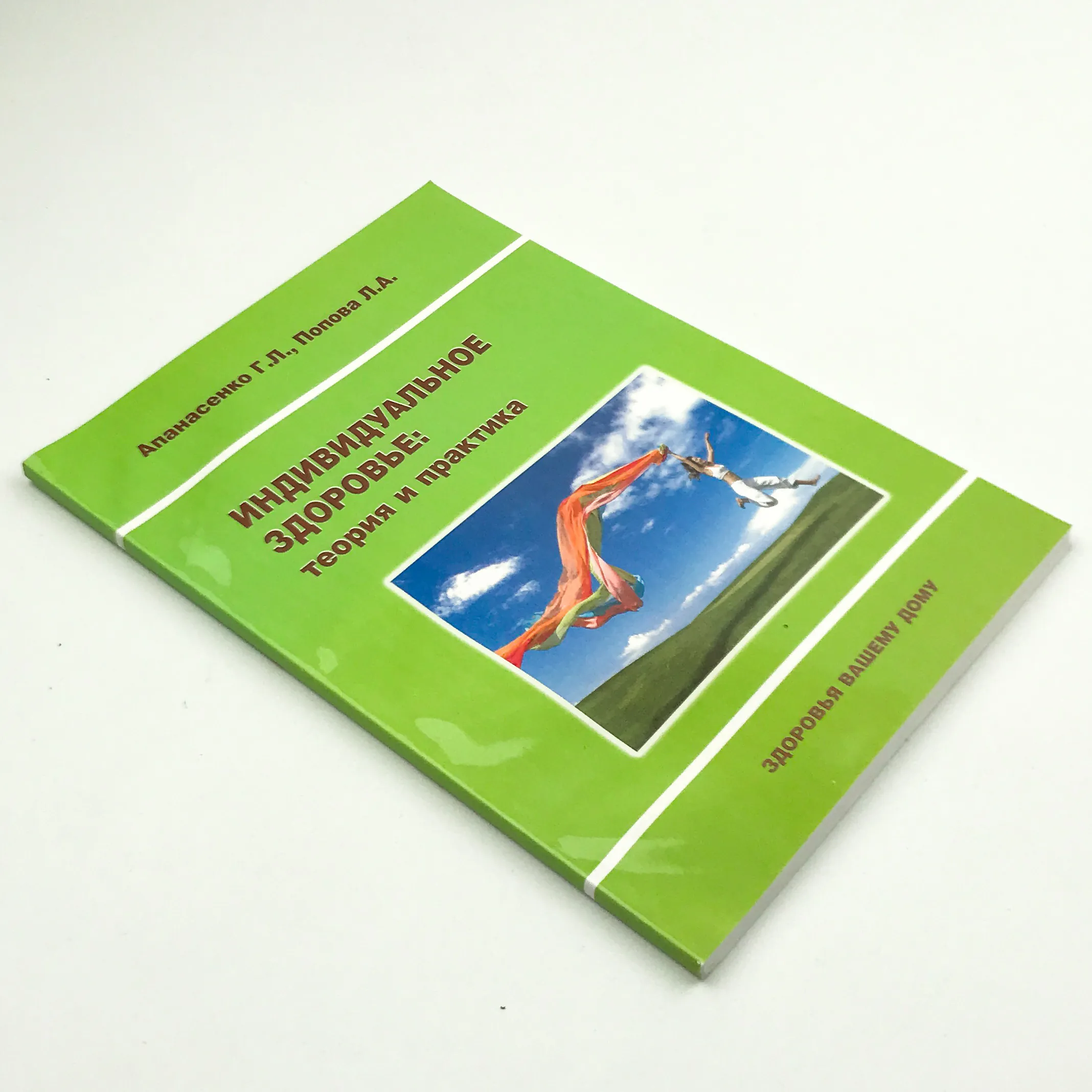 Индивидуальное здоровье: теория и практика. Автор — Апанасенко Г.Л., Попова Л.А.. 